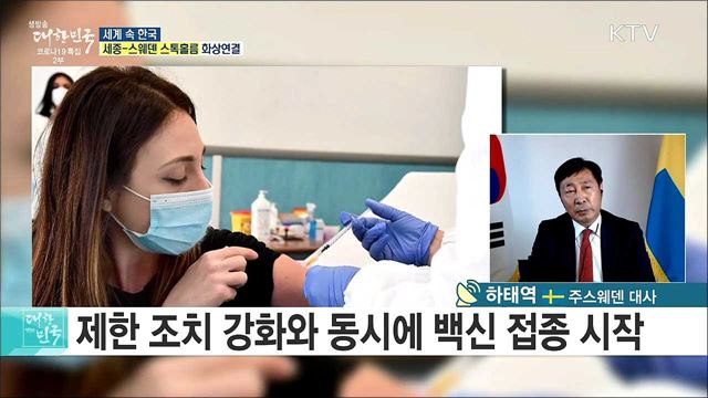 한·스웨덴 교류 현황과 협력 발전 방안은? [세계 속 한국]