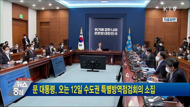 문 대통령, 오는 12일 수도권 특별방역점검회의 소집