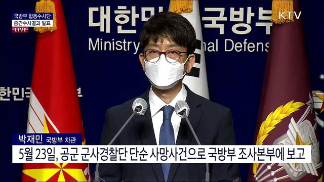 국방부 합동수사단 중간수사결과 발표 