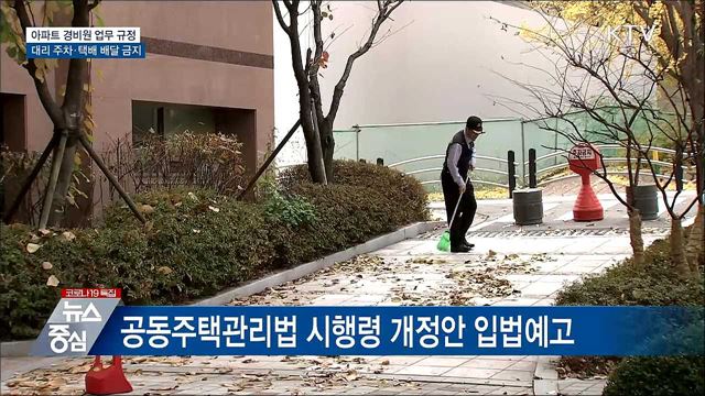 아파트 경비원 업무 범위 설정···대리주차 등 금지