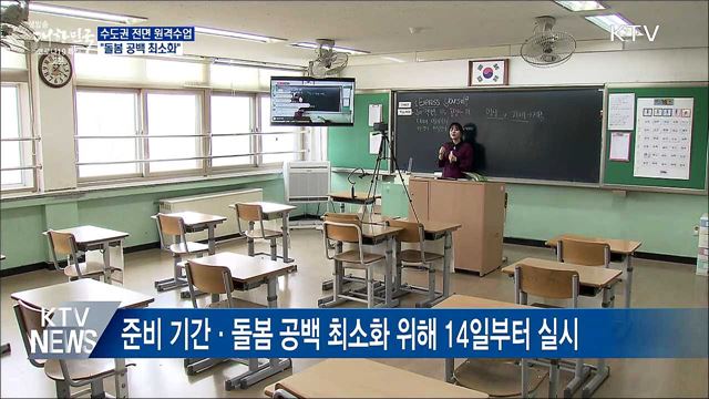 14일부터 수도권 전면 원격수업···"돌봄 공백 최소화"