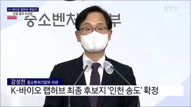 K-바이오 랩허브 후보지 선정 결과 브리핑