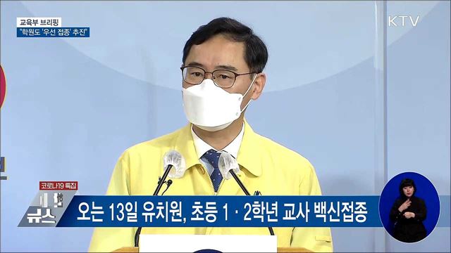학원도 '우선 접종' 추진···고3 19일부터 접종 [오늘의 브리핑]