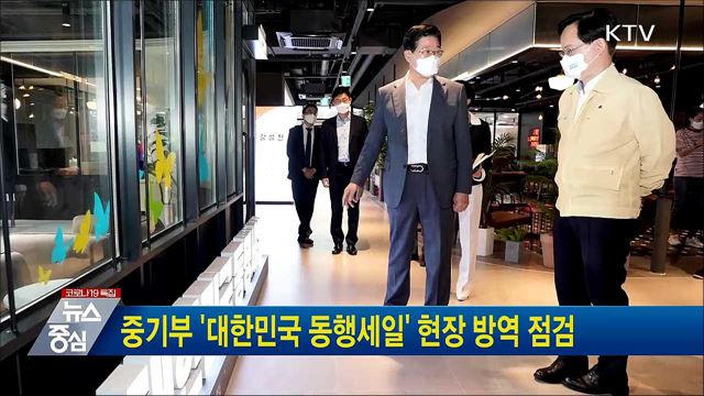 중기부 '대한민국 동행세일' 현장 방역 점검