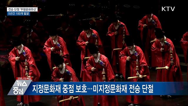 전승 단절 '무형문화유산' 5년간 100개 발굴