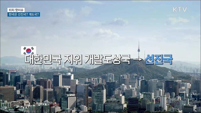 대한민국은 선진국? 개도국? [터치 핫이슈]