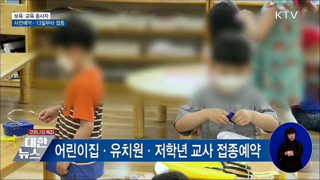 보육·교육 종사자 사전예약···13일부터 접종