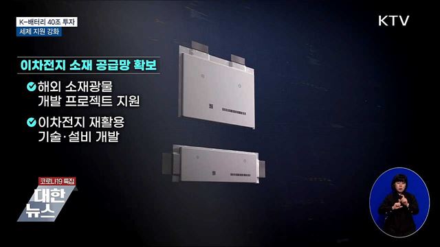 K-배터리 2030년까지 40조 투자···세제 지원 강화