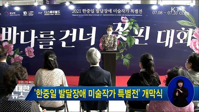'한중일 발달장애 미술작가 특별전' 개막식