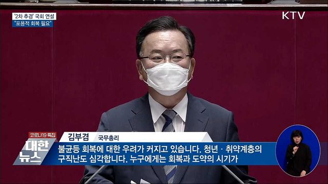 '2차 추경' 국회 시정연설···"포용적 회복 필요"