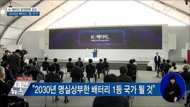K-배터리 발전전략 보고···"2030년 배터리 1등 국가"