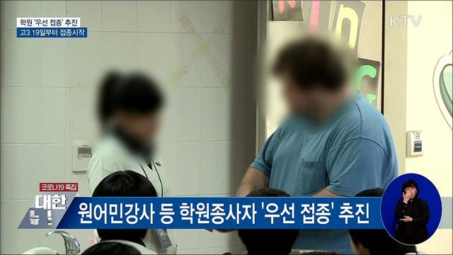 학원도 '우선 접종' 추진···고3 19일부터 접종