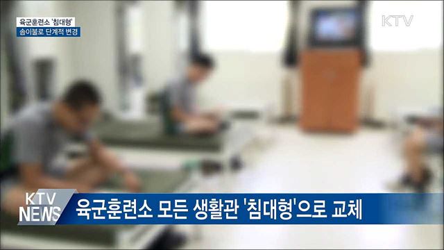 육군훈련소 '침대형' 교체···솜이불로 변경