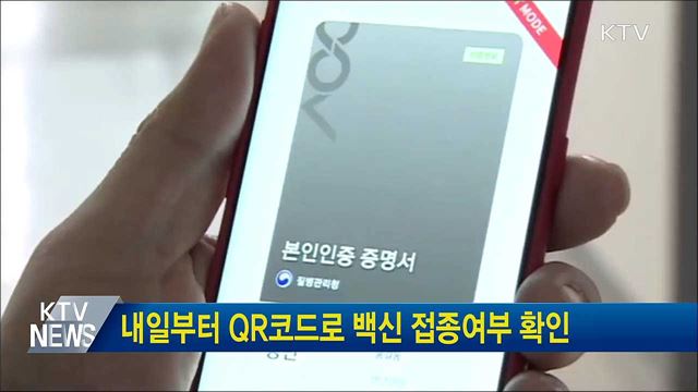 내일부터 QR코드로 백신 접종여부 확인