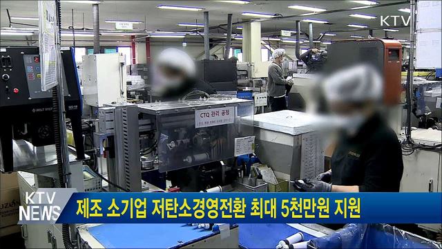 제조 소기업 저탄소경영전환 최대 5천만원 지원
