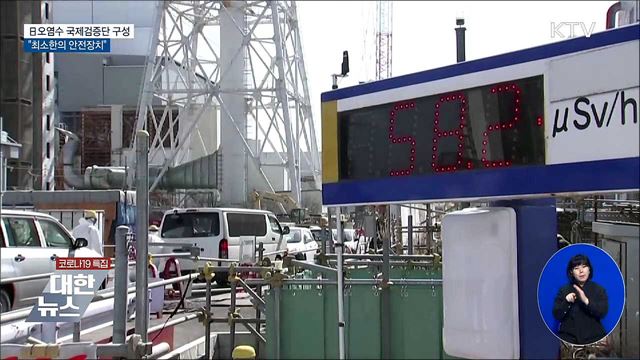 IAEA, 日오염수 검증단 구성···"최소한의 안전장치"