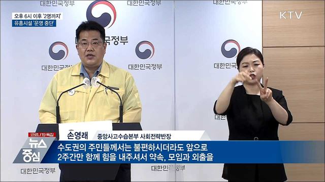 오후 6시 이후 '2명까지'···유흥시설 운영중단