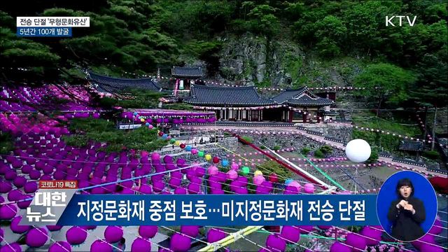 전승 단절 '무형문화유산' 5년간 100개 발굴
