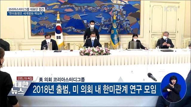 미 의회 대표단 접견···"한미동맹은 세계평화 핵심축"