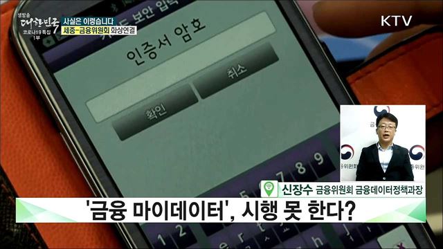 '금융 마이데이터' 본격 시행 물 건너갔다? [사실은 이렇습니다]
