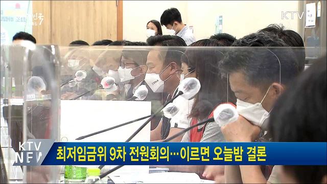 최저임금위 9차 전원회의···이르면 오늘밤 결론