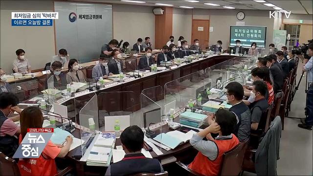 최저임금 심의 막바지···이르면 오늘밤 결론