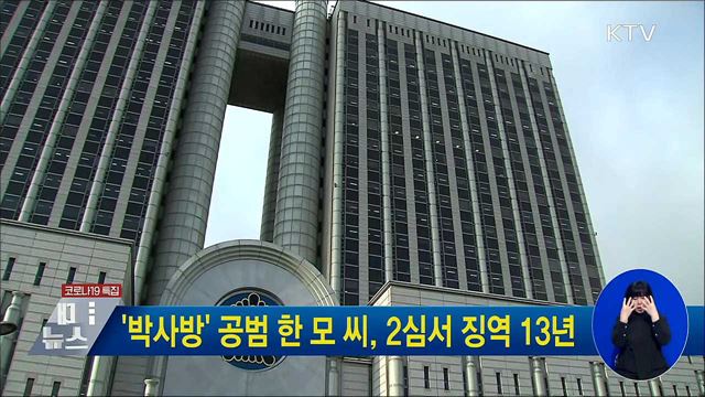 '박사방' 공범 한 모 씨, 2심서 징역 13년