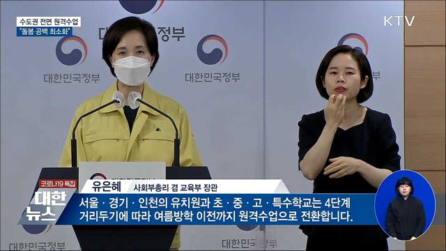 14일부터 수도권 전면 원격수업···"돌봄 공백 최소화"