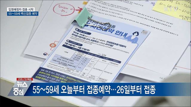 입영예정자 접종 시작···55~59세 백신예약