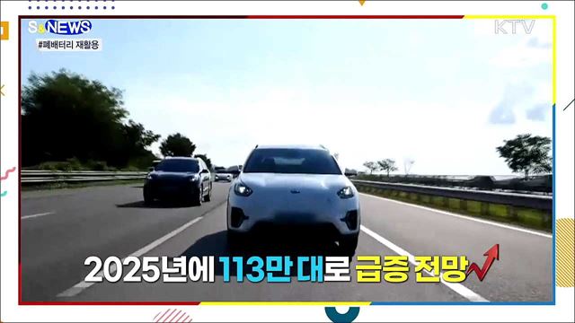 폐배터리 나올 때 됐는데···재활용 해야지? [S&News] 