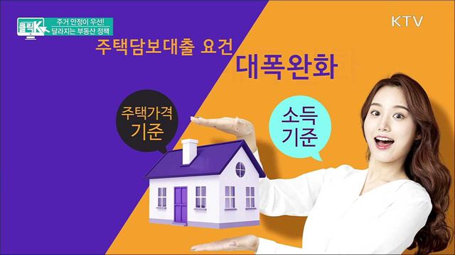 주거 안정이 우선! 달라지는 부동산 정책 [클릭K]
