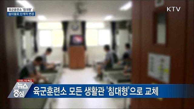 육군훈련소 '침대형' 교체···솜이불로 변경