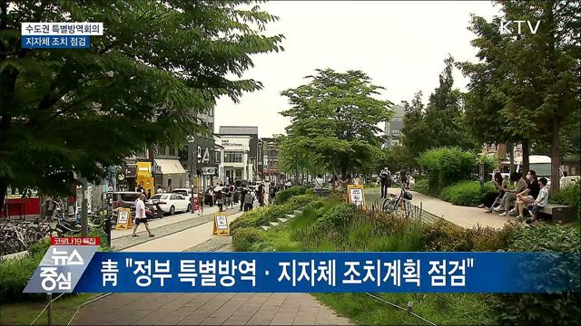 수도권 특별방역회의···지자체 조치 점검