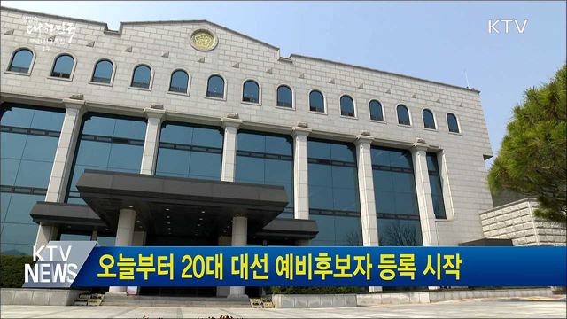 오늘부터 20대 대선 예비후보자 등록 시작