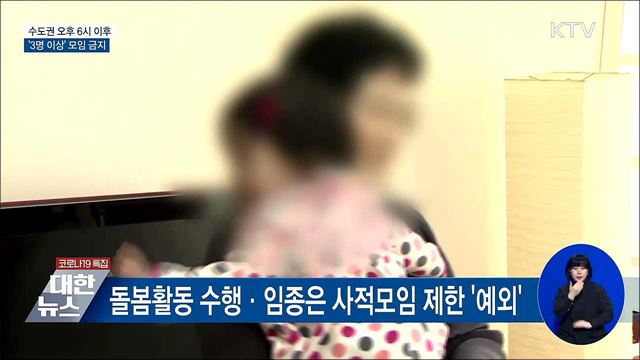 수도권 오후 6시 이후 '3명 이상' 모임 금지