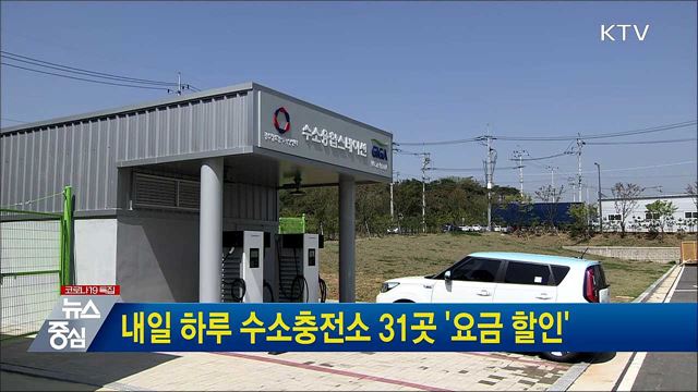 내일 하루 수소충전소 31곳 '요금 할인'