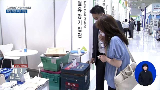 '그린뉴딜' 기술 한자리에···유망기업 31곳 선정