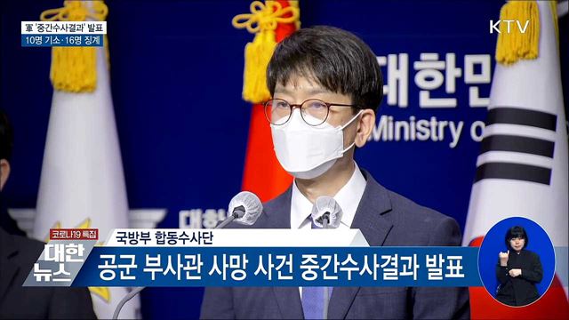 軍 '중간수사결과' 발표···10명 기소·16명 징계