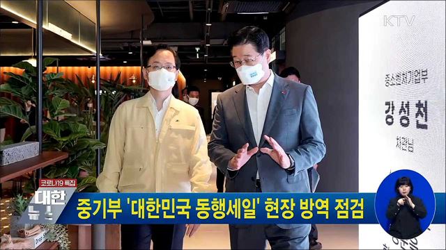 중기부 '대한민국 동행세일' 현장 방역 점검