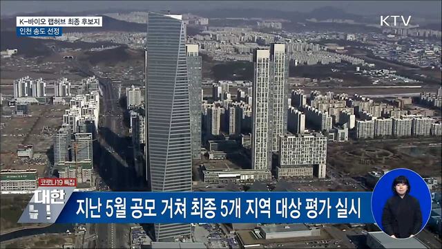 'K-바이오 랩허브' 최종 후보지 인천 송도 선정