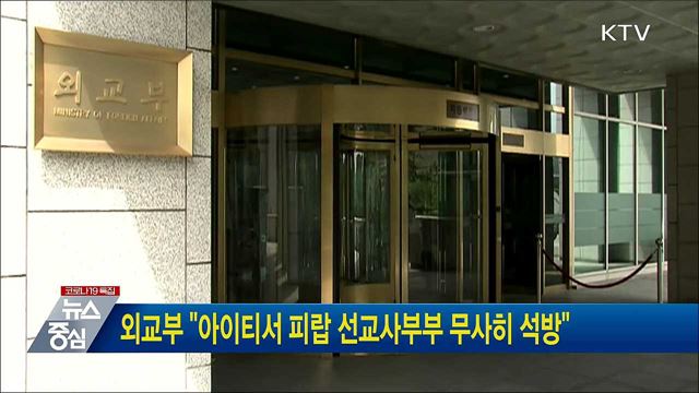 외교부 "아이티서 피랍 선교사부부 무사히 석방"