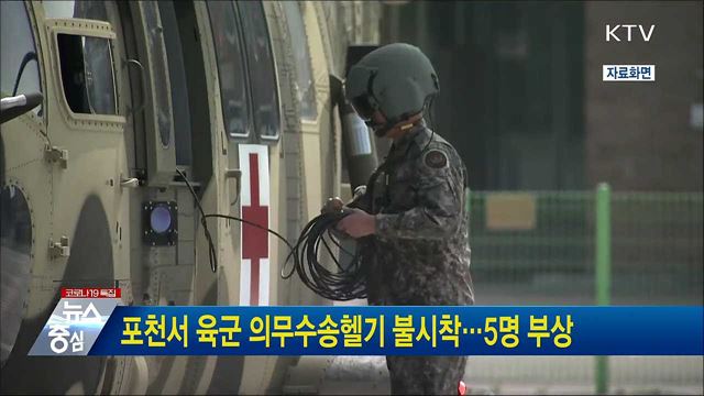 포천서 육군 의무수송헬기 불시착···5명 부상