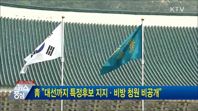 靑 "대선까지 특정후보 지지·비방 청원 비공개"