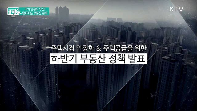 주거 안정이 우선! 달라지는 부동산 정책 [클릭K]