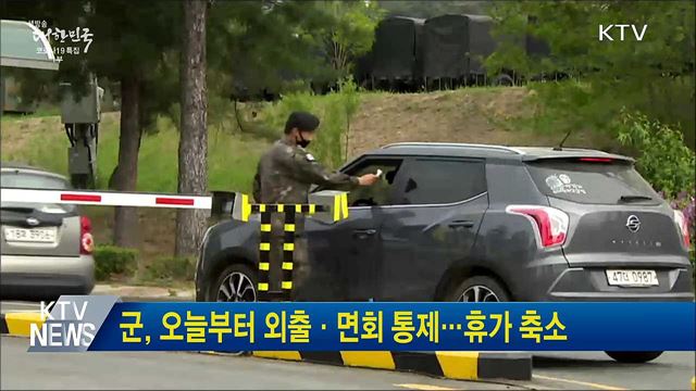 군, 오늘부터 외출·면회 통제···휴가 축소