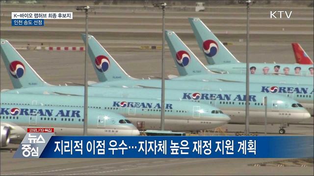 'K-바이오 랩허브' 최종 후보지 인천 송도 선정