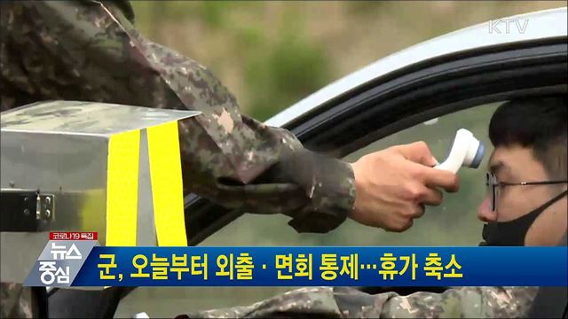 군, 오늘부터 외출·면회 통제···휴가 축소