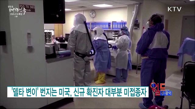 '델타 변이' 번지는 미국, 신규 확진자 대부분 미접종자 [월드 투데이]