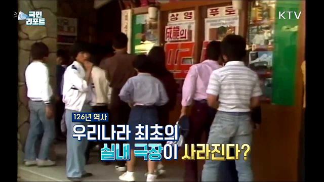 126년 역사의 '애관극장' 시민들이 지킨다