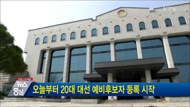 오늘부터 20대 대선 예비후보자 등록 시작